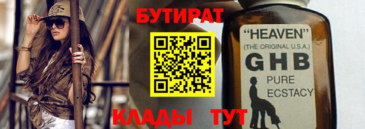 Советская Гавань  БУТИРАТ бутандиол  БУТИРАТ  Вход с VPN 