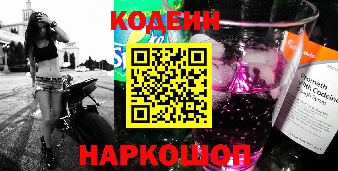 Кодеин напиток Lean (лин) Советская Гавань